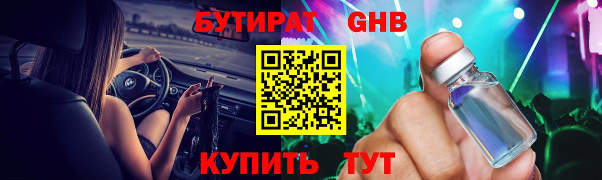 БУТИРАТ оксибутират Тосно