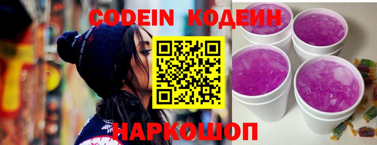 Codein напиток Lean (лин) Тосно